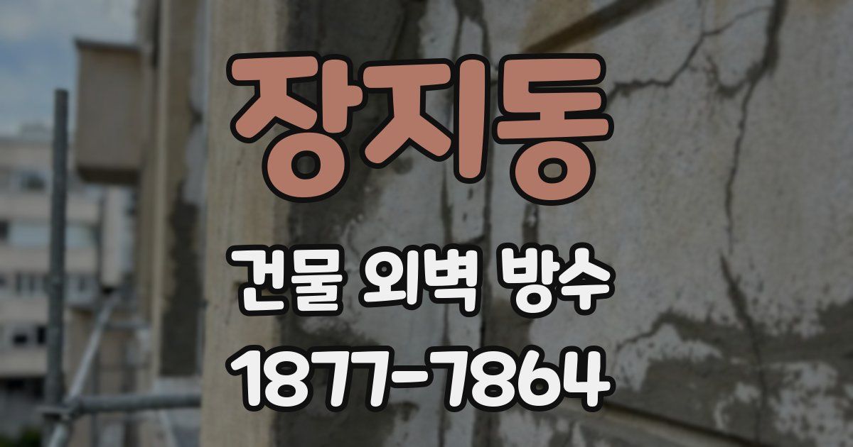 장지동 건물 외벽 방수