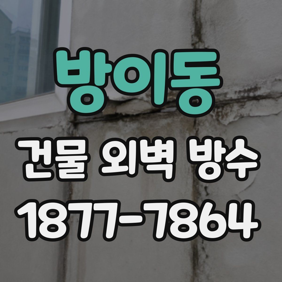 방이동 건물 외벽 방수 시공 전후 비교로 보는 효과