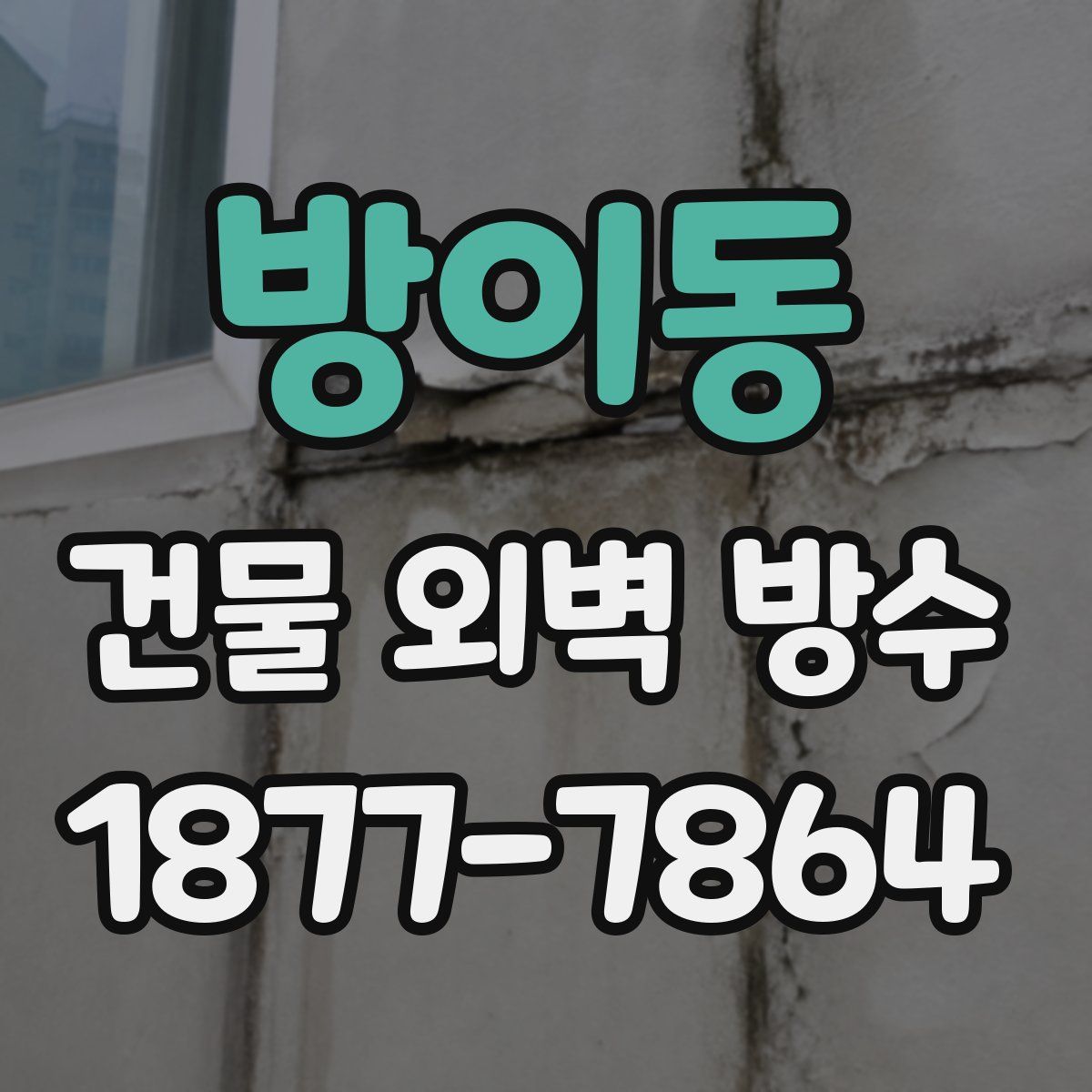 방이동 건물 외벽 방수