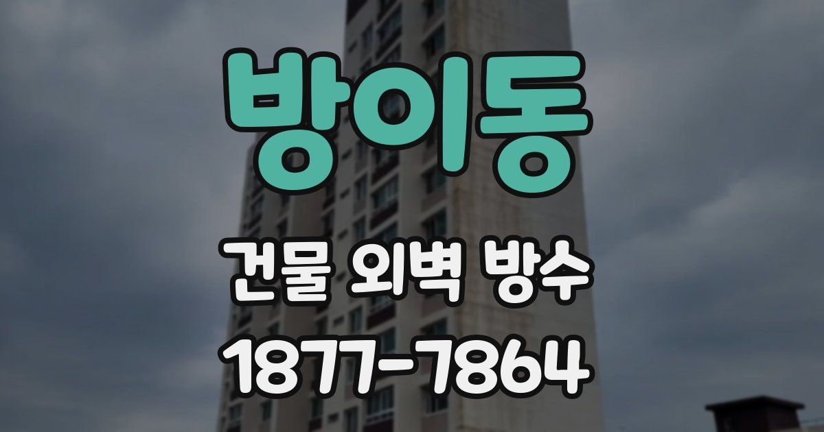방이동 건물 외벽 방수