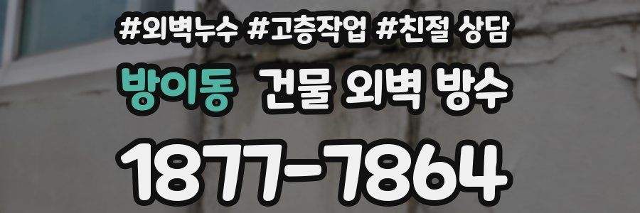 방이동 건물 외벽 방수