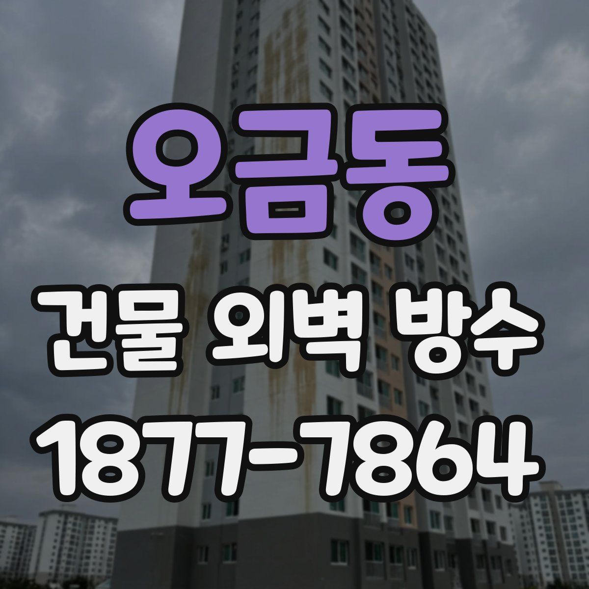 오금동 건물 외벽 방수