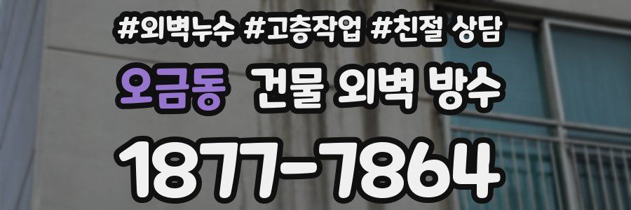 오금동 건물 외벽 방수