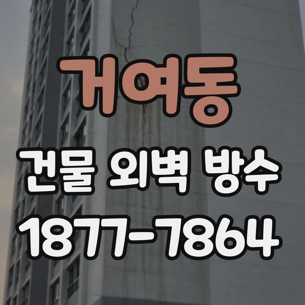 거여동 건물 외벽 방수