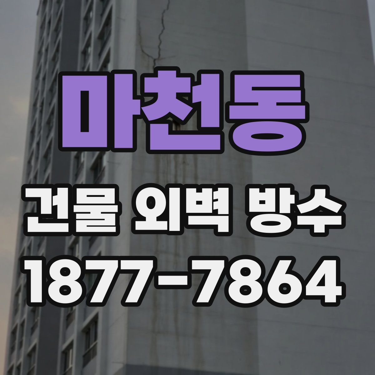 마천동 건물 외벽 방수