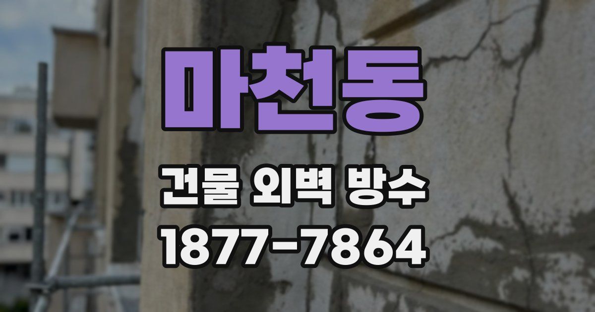 마천동 건물 외벽 방수