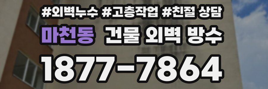 마천동 건물 외벽 방수