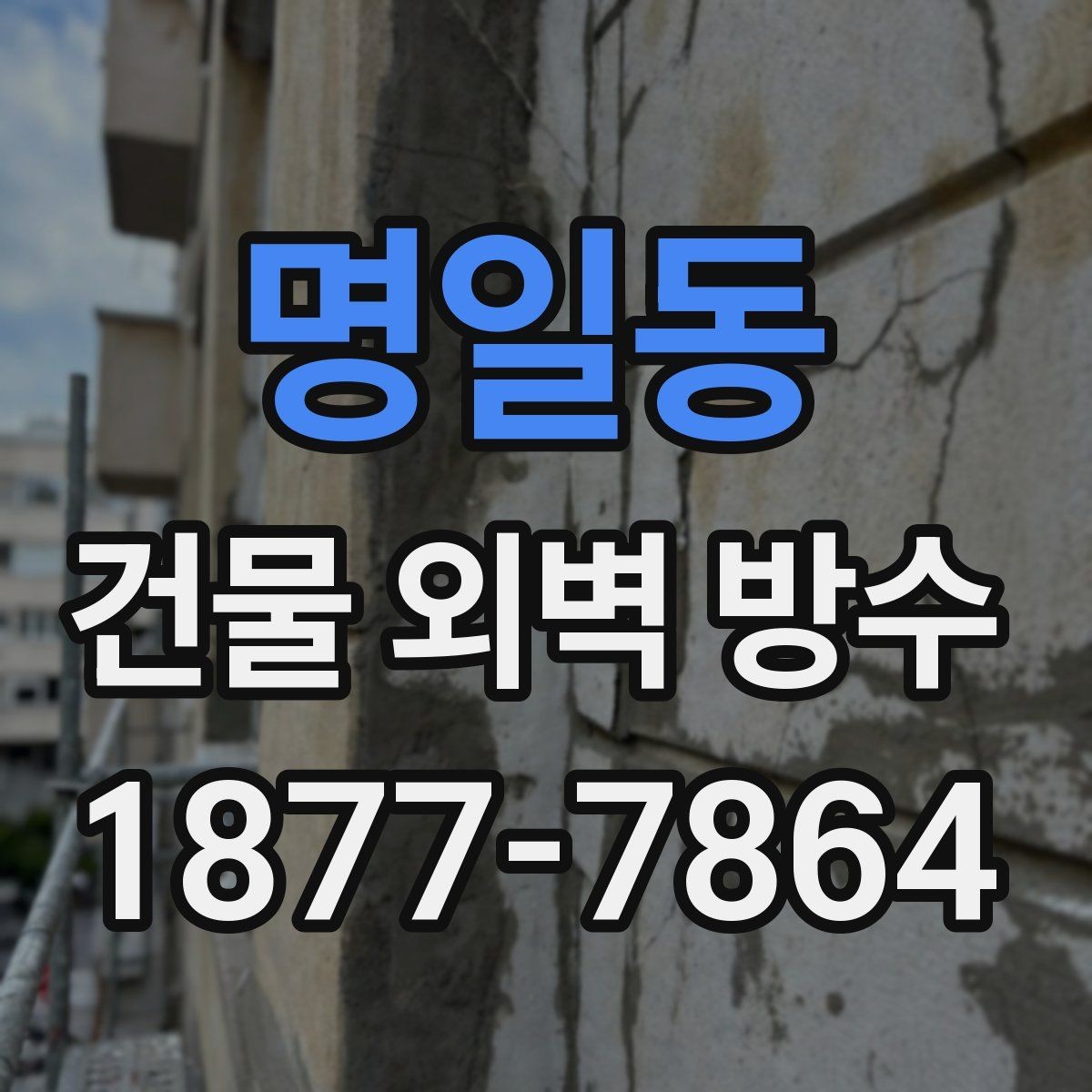 명일동 건물 외벽 방수 시공 사례에서 자주 보이는 실수
