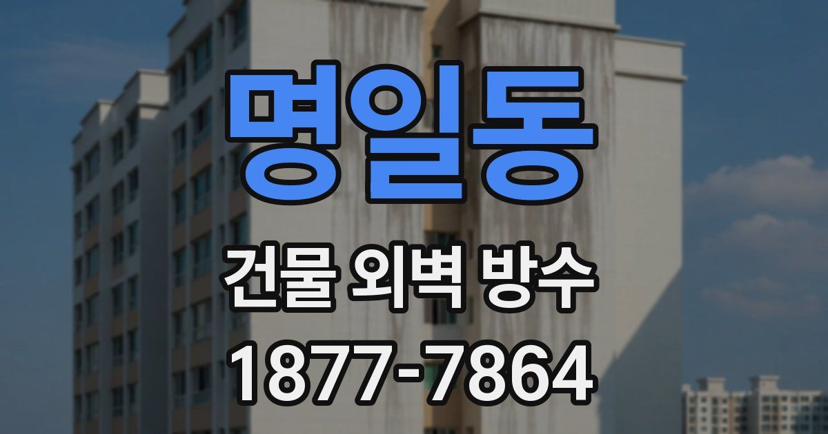 명일동 건물 외벽 방수
