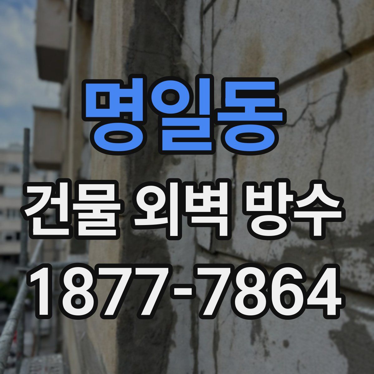 명일동 건물 외벽 방수