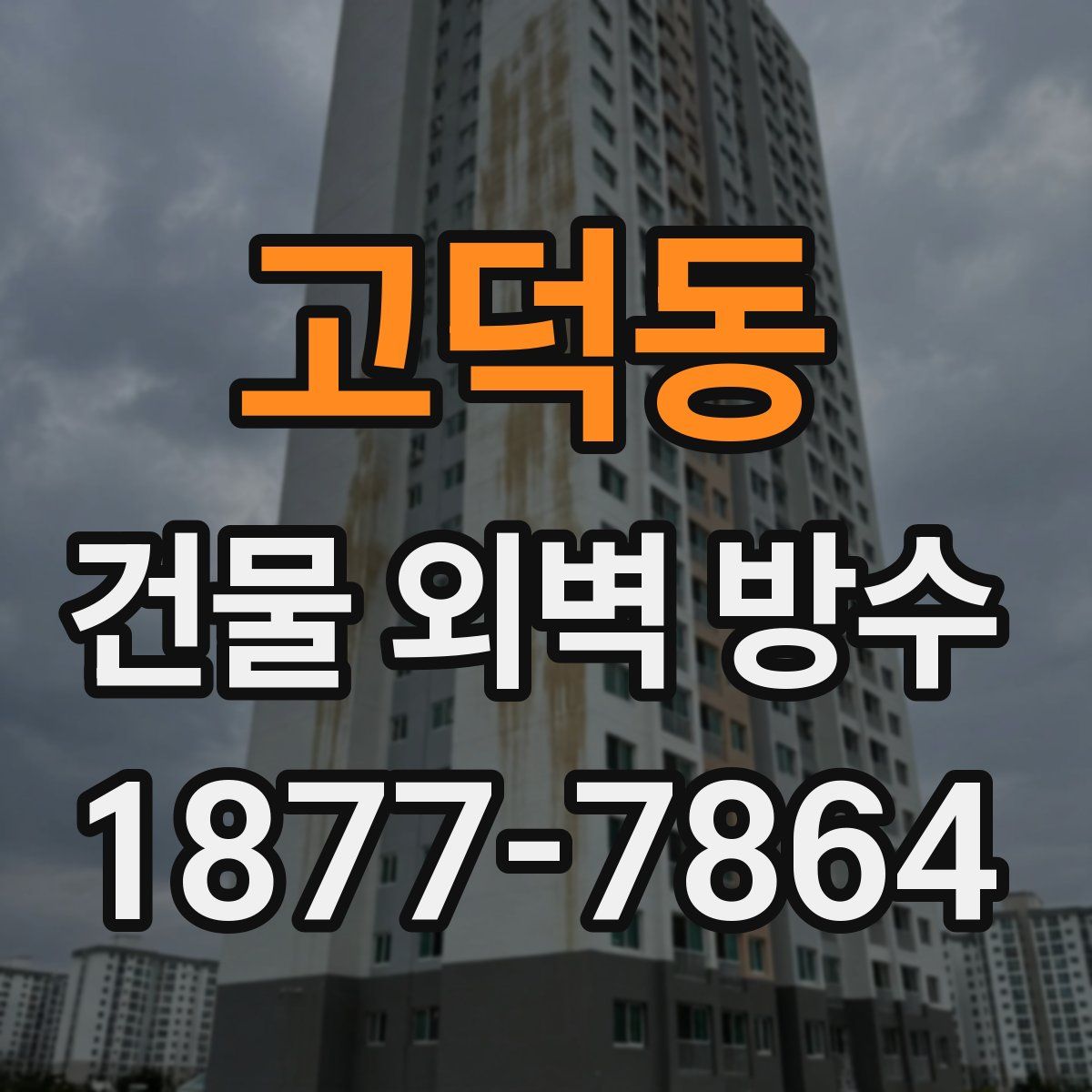 고덕동 건물 외벽 방수