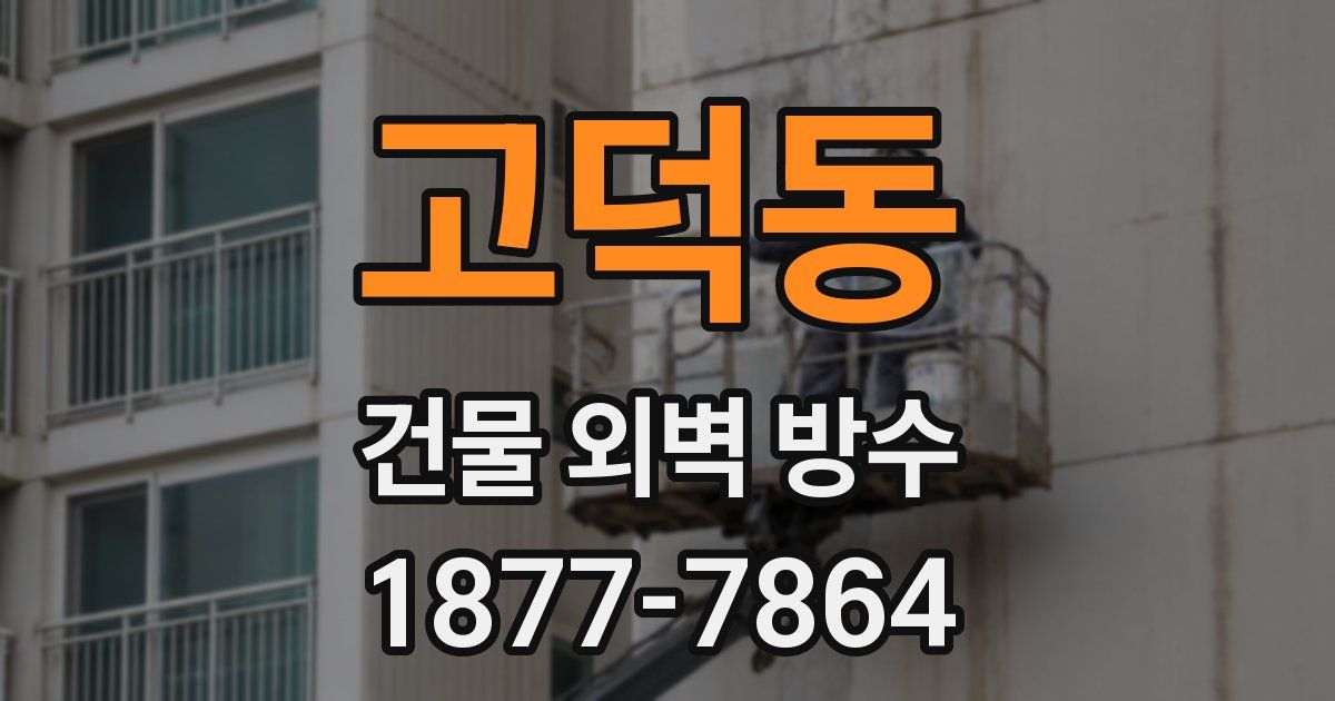 고덕동 건물 외벽 방수
