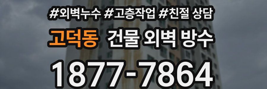 고덕동 건물 외벽 방수
