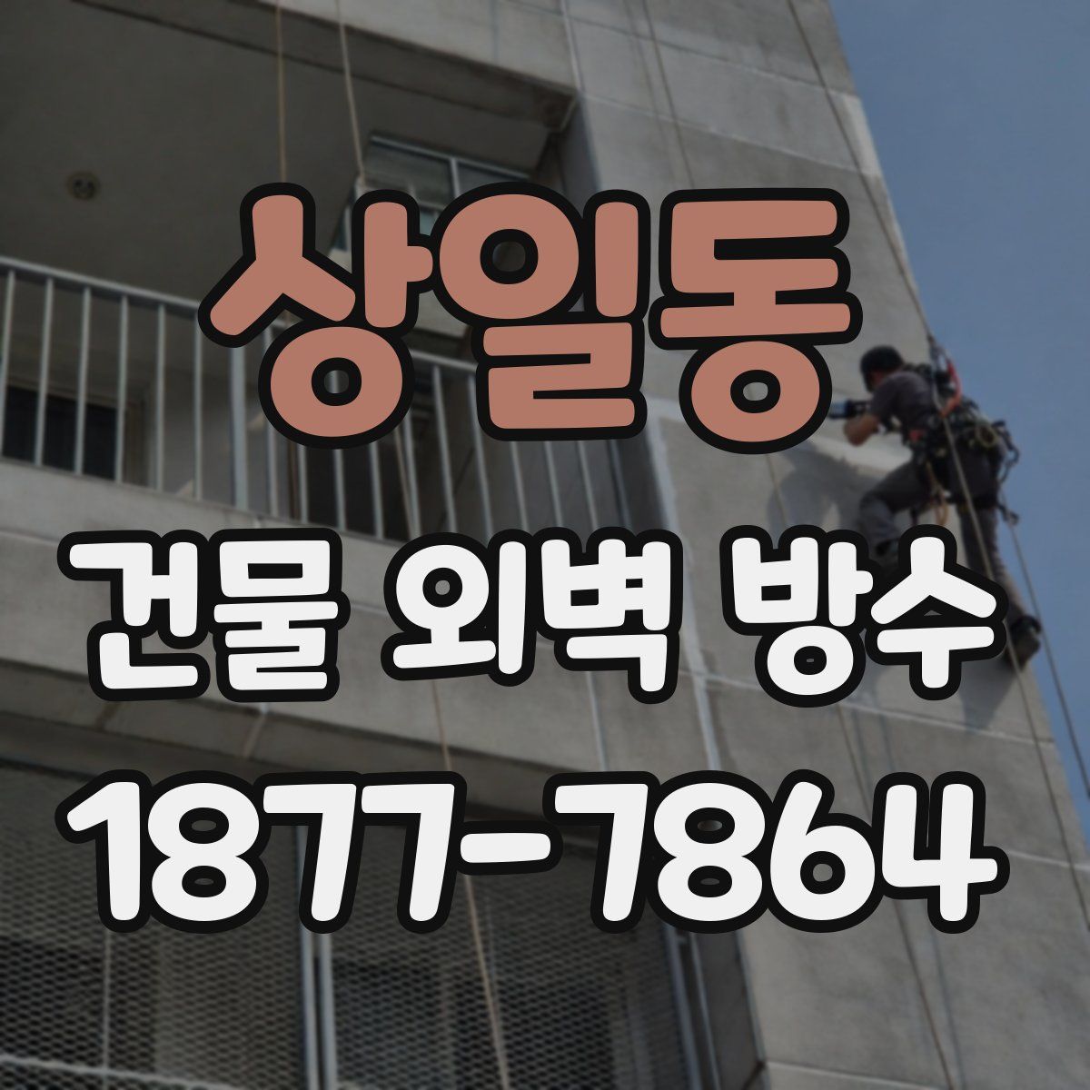 상일동 건물 외벽 방수