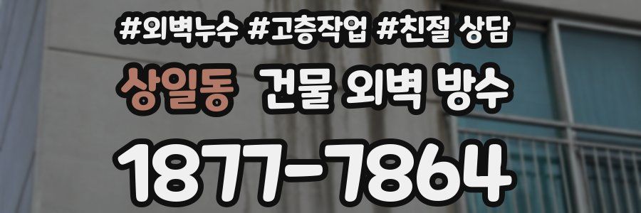 상일동 건물 외벽 방수