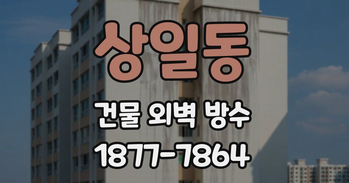 상일동 건물 외벽 방수