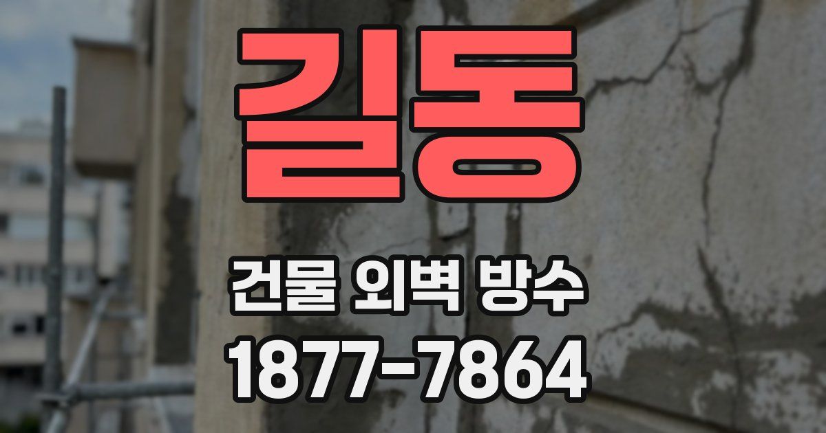 길동 건물 외벽 방수