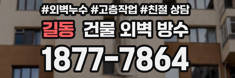 길동 건물 외벽 방수