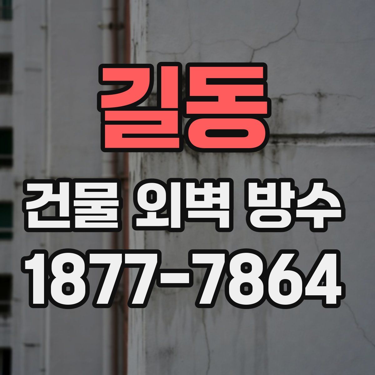 길동 건물 외벽 방수