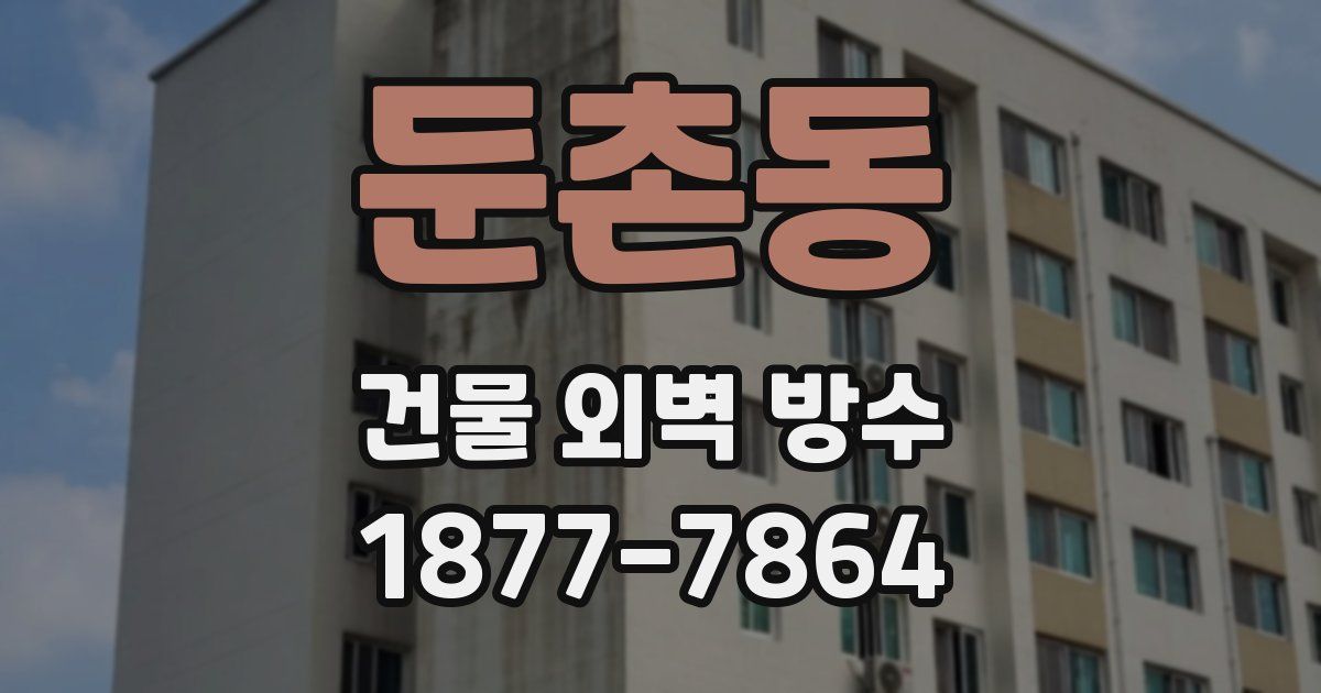 둔촌동 건물 외벽 방수