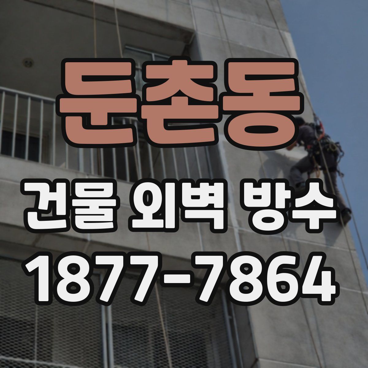 둔촌동 건물 외벽 방수
