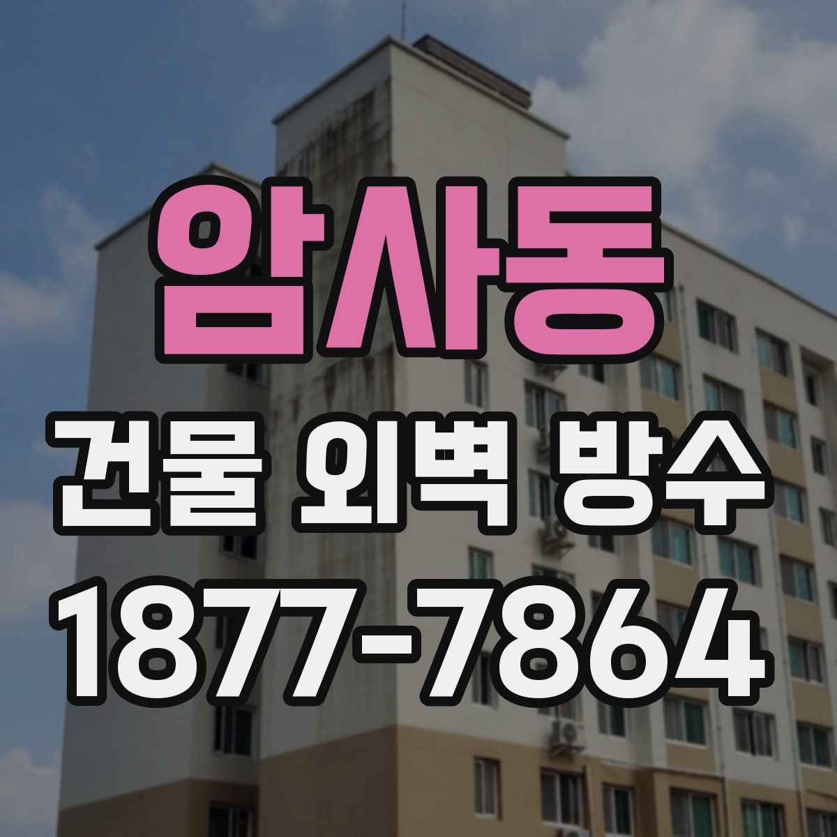 암사동 건물 외벽 방수
