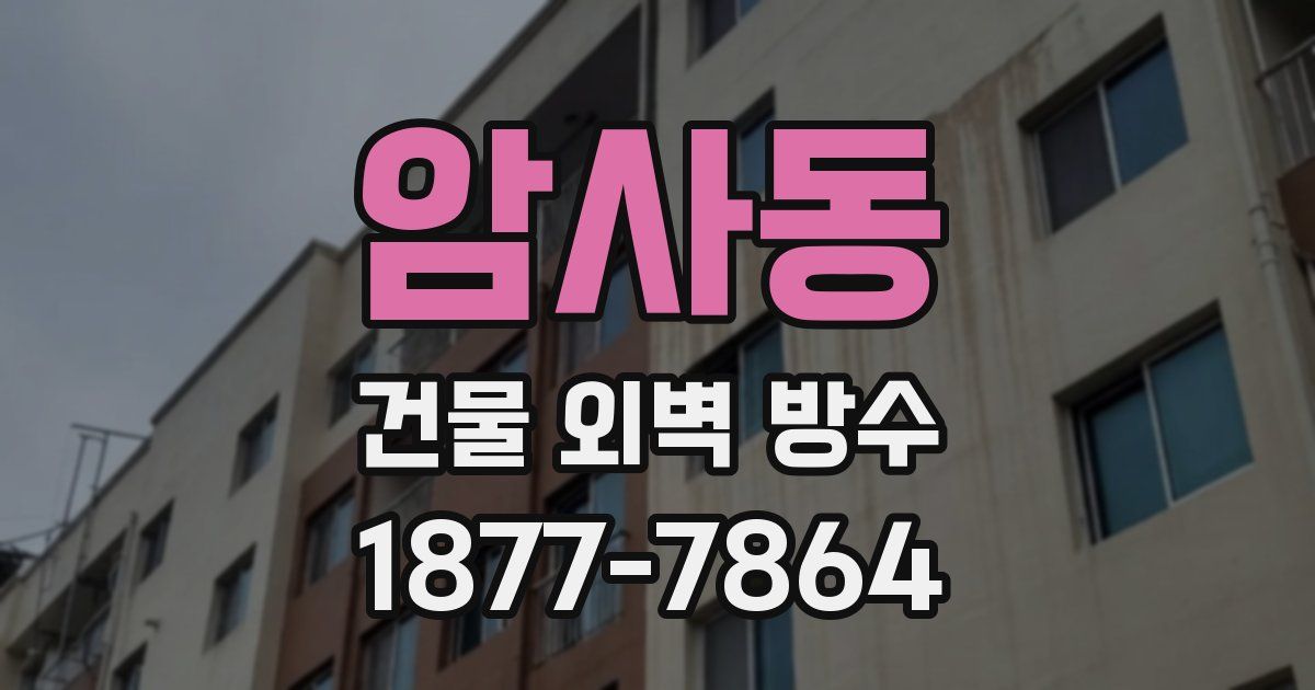 암사동 건물 외벽 방수