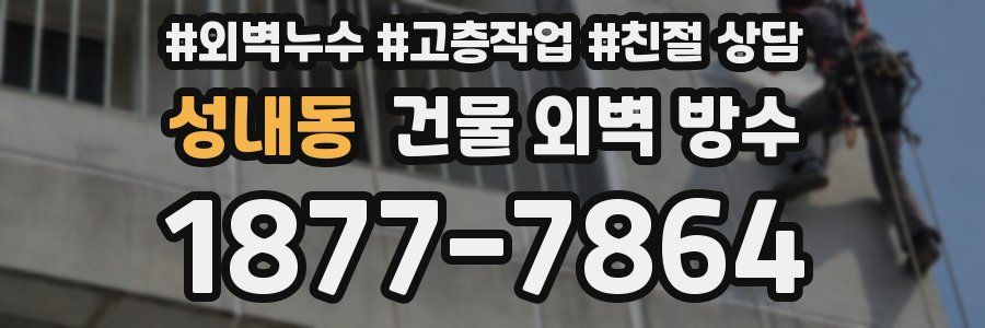 성내동 건물 외벽 방수