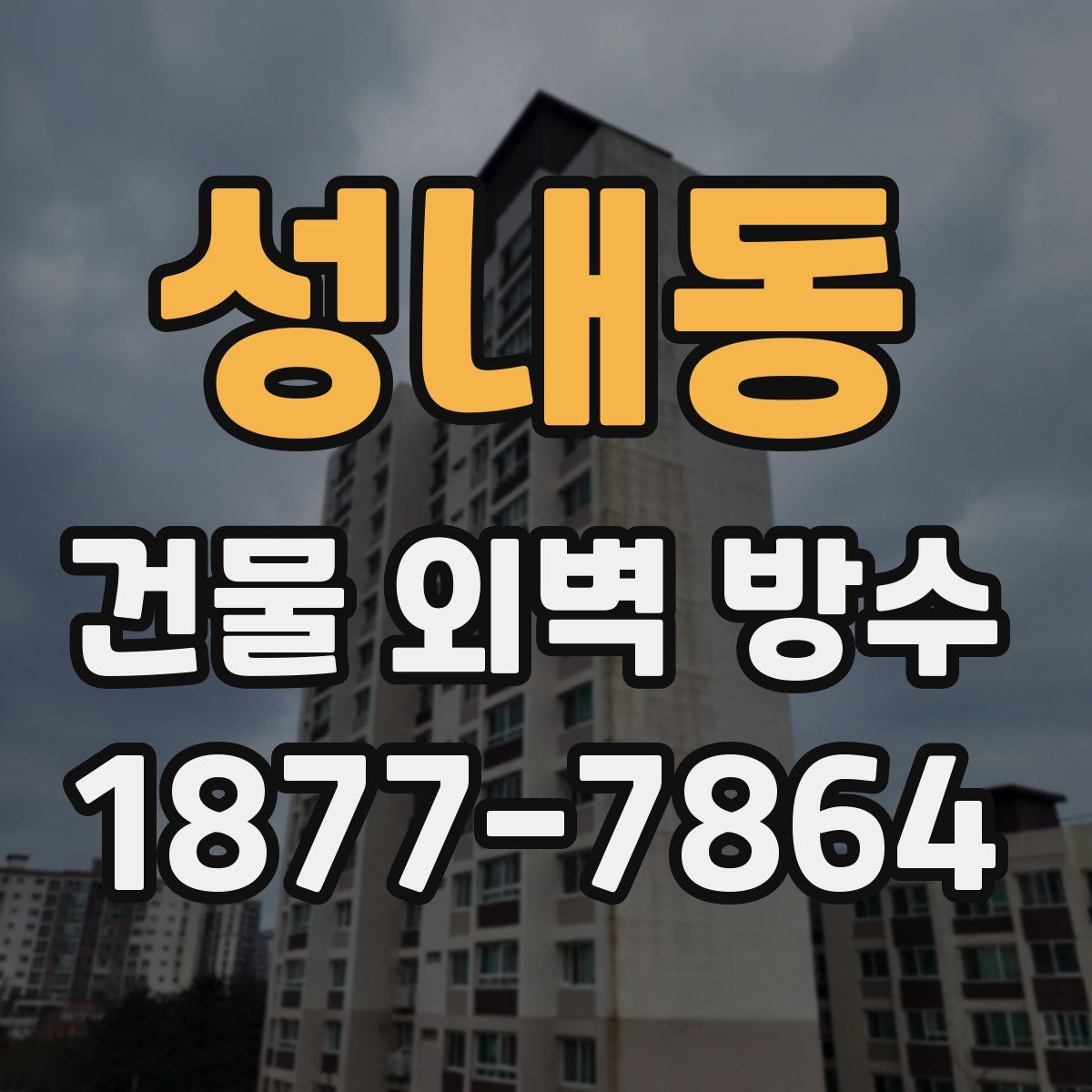 성내동 건물 외벽 방수