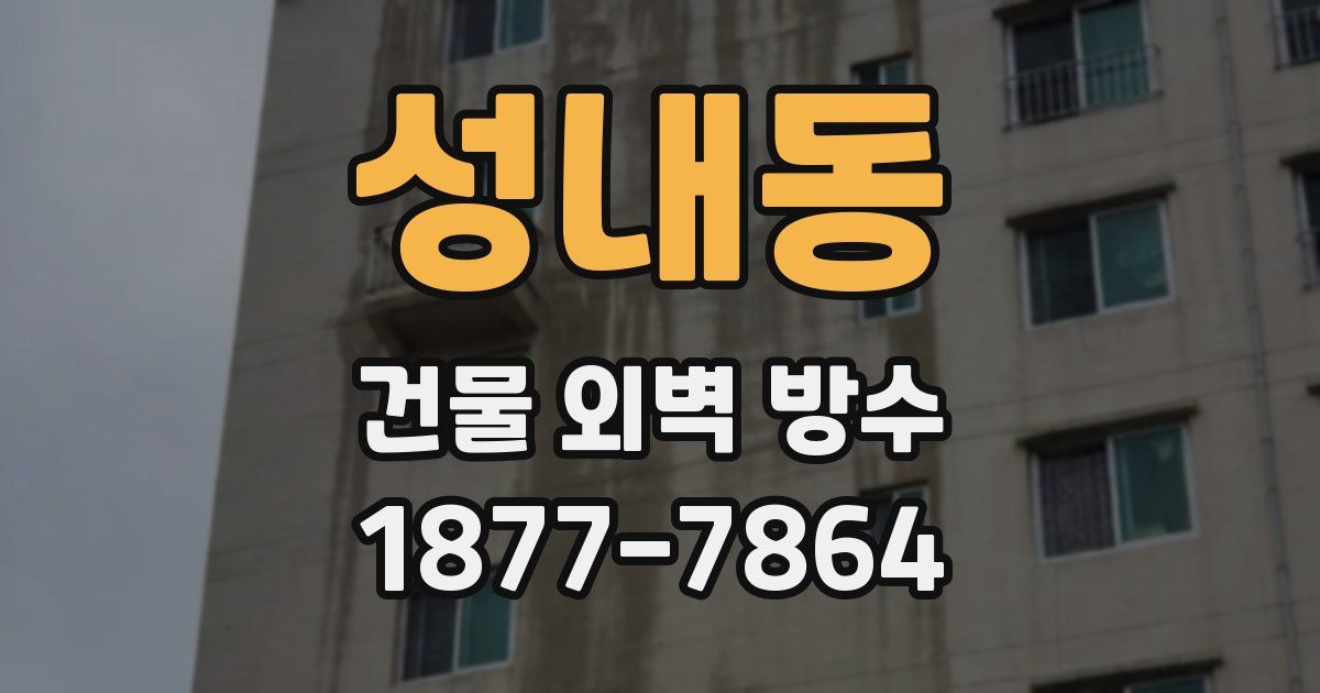 성내동 건물 외벽 방수