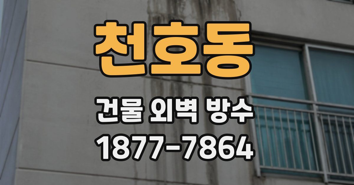 천호동 건물 외벽 방수