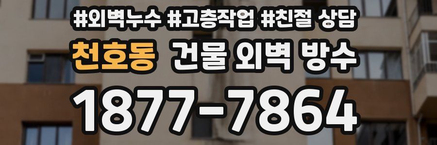 천호동 건물 외벽 방수