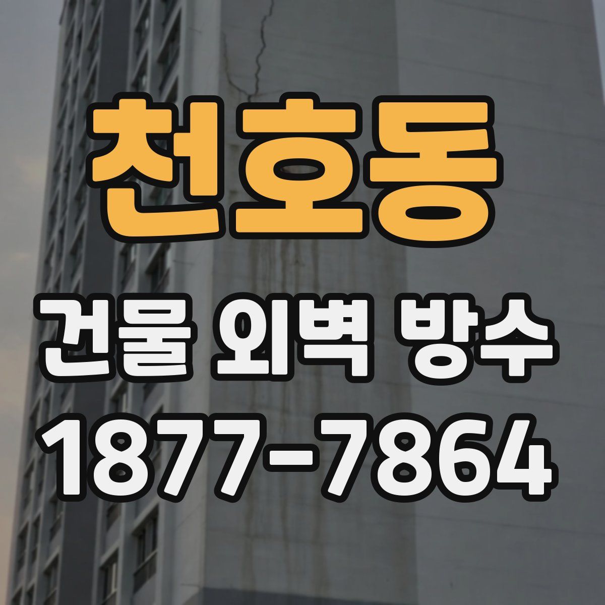천호동 건물 외벽 방수