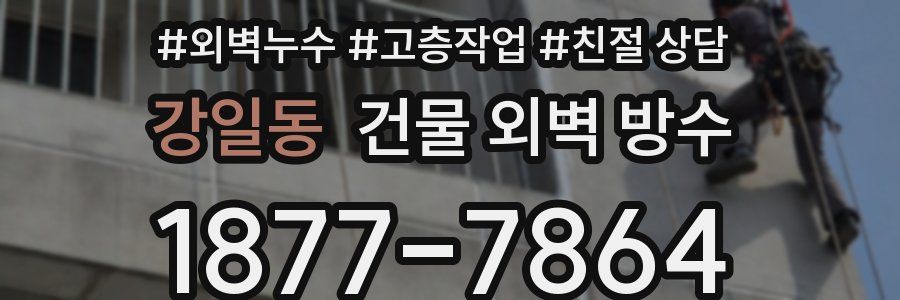 강일동 건물 외벽 방수