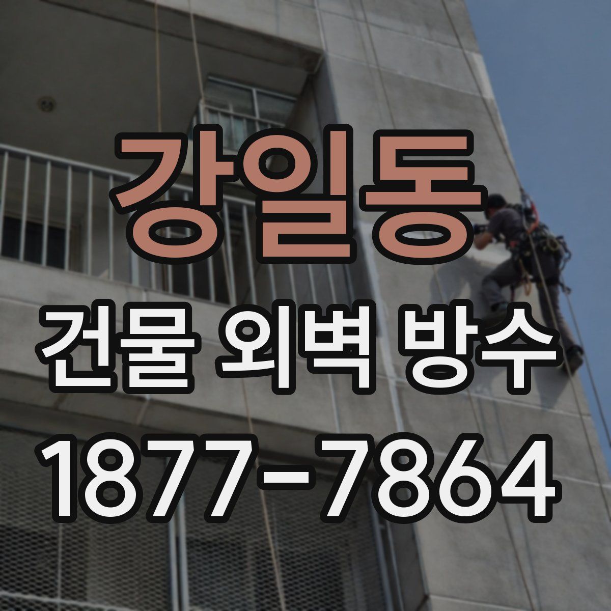 강일동 건물 외벽 방수