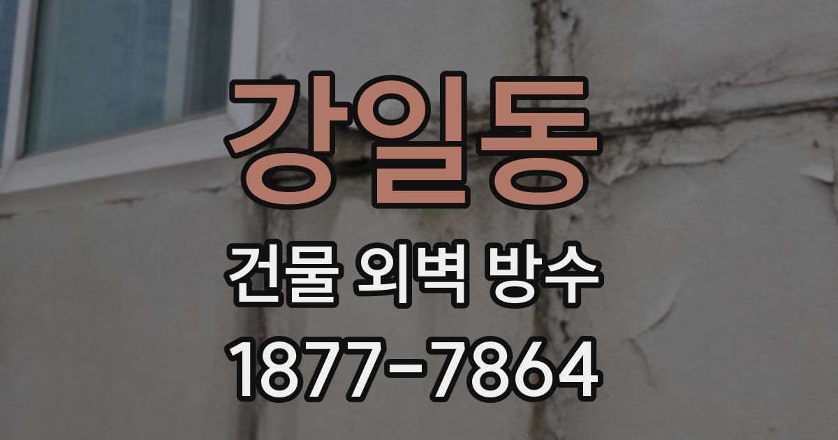 강일동 건물 외벽 방수