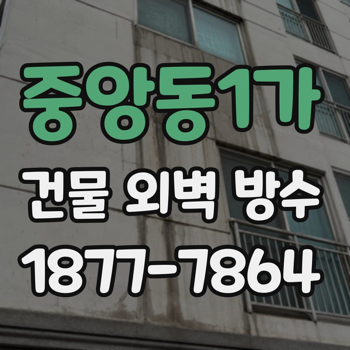 중앙동1가 건물 외벽 방수