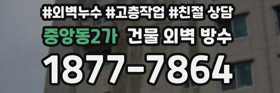중앙동2가 건물 외벽 방수