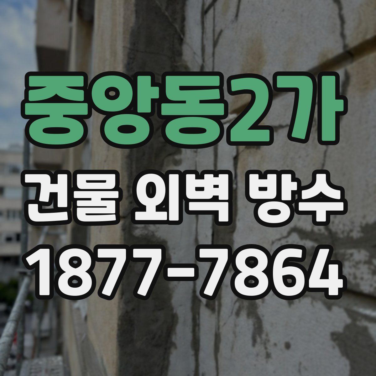 중앙동2가 건물 외벽 방수