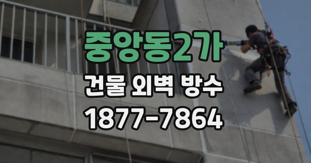 중앙동2가 건물 외벽 방수