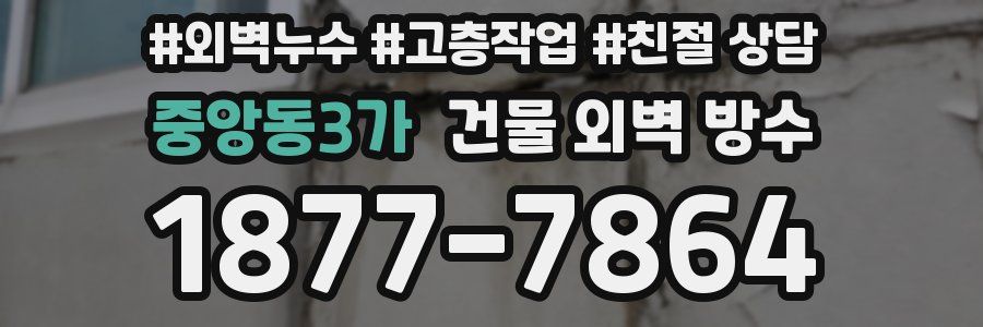 중앙동3가 건물 외벽 방수