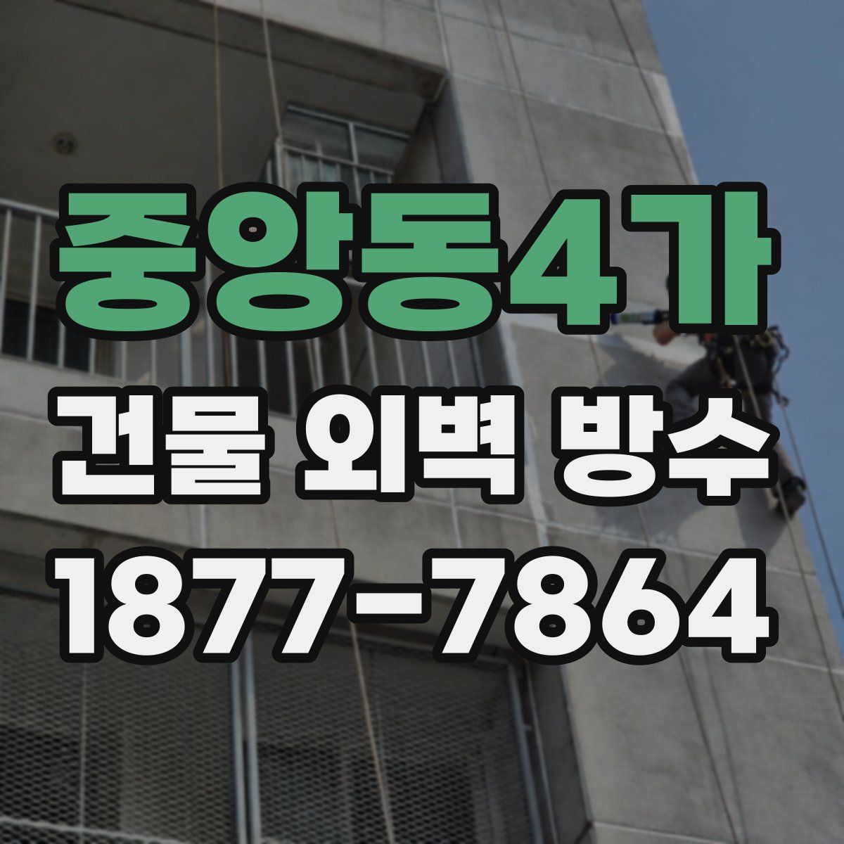 중앙동4가 건물 외벽 방수