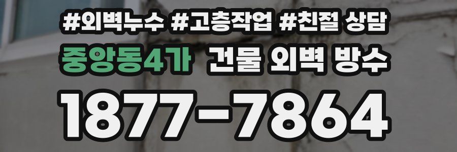 중앙동4가 건물 외벽 방수