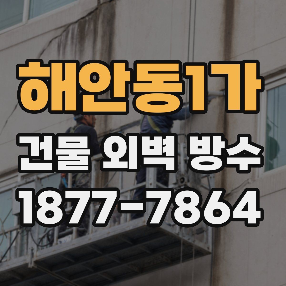 해안동1가 건물 외벽 방수 오래된 외벽에 맞는 보수 방식