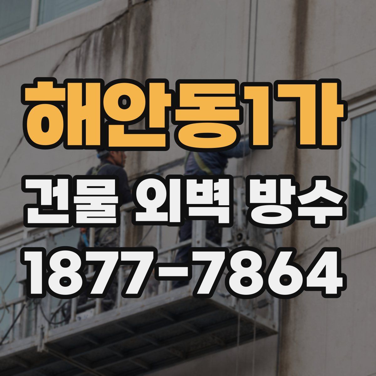해안동1가 건물 외벽 방수