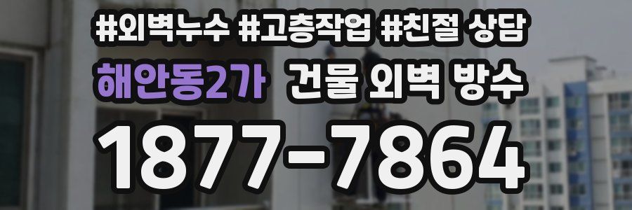 해안동2가 건물 외벽 방수