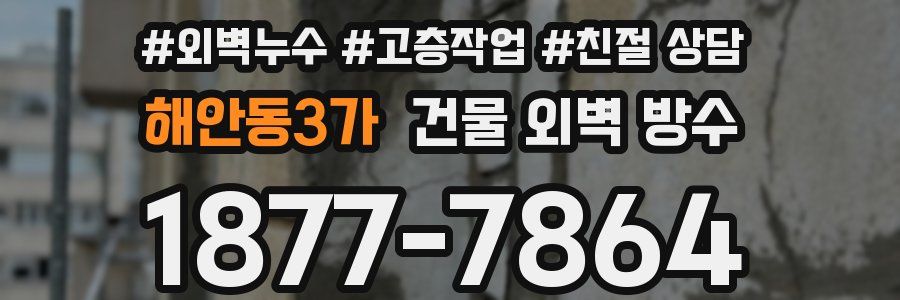 해안동3가 건물 외벽 방수