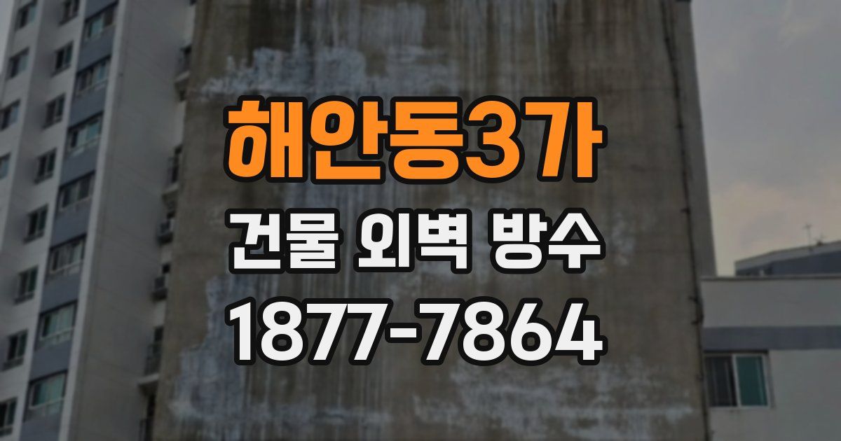 해안동3가 건물 외벽 방수