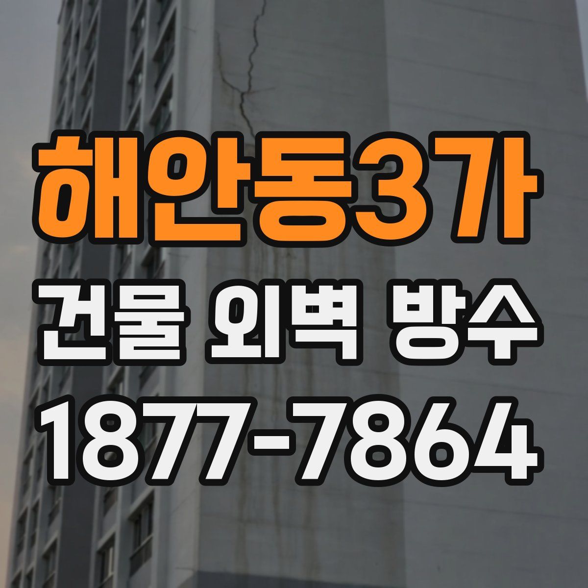 해안동3가 건물 외벽 방수