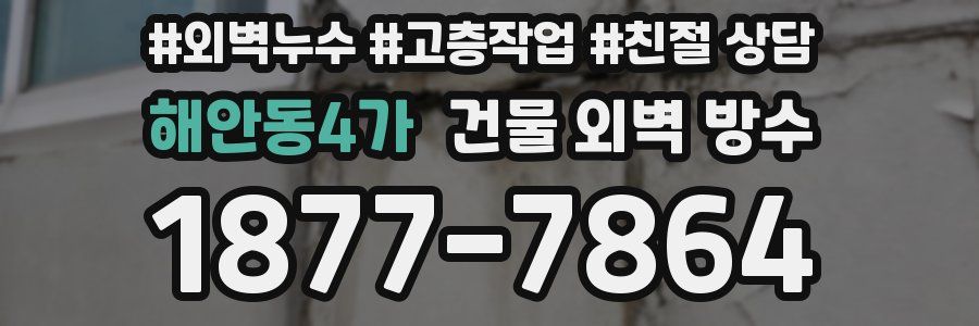 해안동4가 건물 외벽 방수